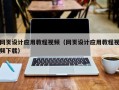 诸暨网页设计应用教程视频（网页设计应用教程视频下载）
