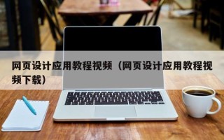 诸暨网页设计应用教程视频（网页设计应用教程视频下载）